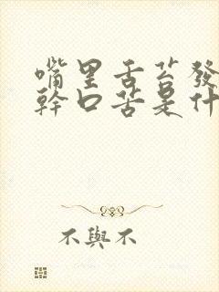 嘴里舌苔发白口干口苦是什么原因