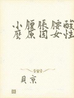 小腹胀腰酸痛什么原因女性