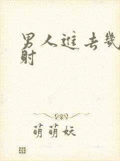 男人进去几下就射