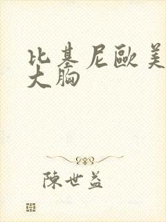 比基尼欧美美女大胸