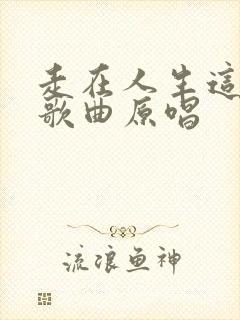 走在人生这条路歌曲原唱