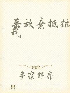 岳放弃抵抗迎合我