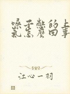 嗓子憋的上不来气怎么回事