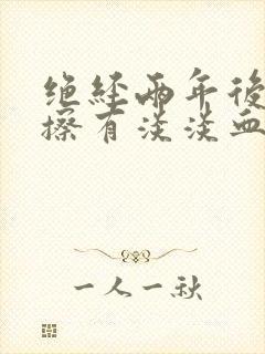 绝经两年后小便擦有淡淡血