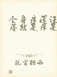 全身痒还没有疙瘩就是痒是什么情况