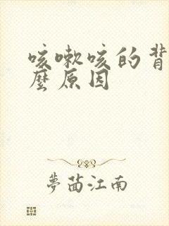 咳嗽咳的背疼什么原因