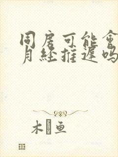 同房可能会导致月经推迟吗