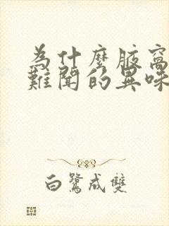 为什么腋窝旁有难闻的异味