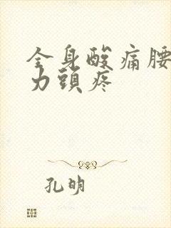 全身酸痛腰痛无力头疼封面