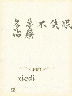 多梦不失眠怎么治疗