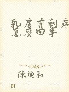 乳房有刺疼感是怎么回事