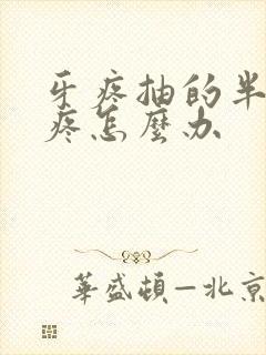 牙疼抽的半边脸疼怎么办