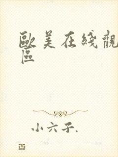 欧美在线观看一区