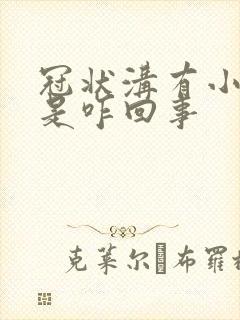 冠状沟有小肉粒是咋回事