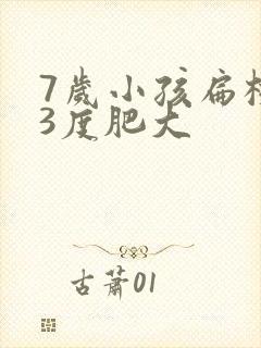 7岁小孩扁桃体3度肥大