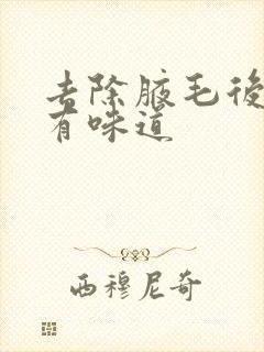 去除腋毛后腋下有味道