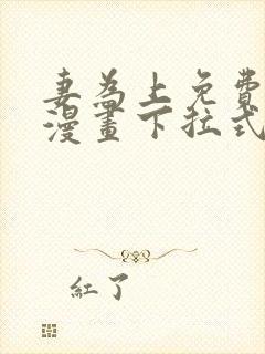 妻为上免费阅读漫画下拉式古风