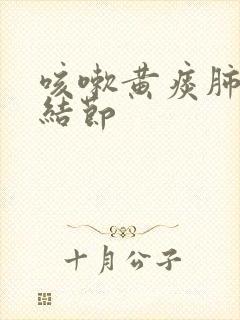 咳嗽黄痰肺上小结节