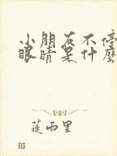 小朋友不停的眨眼睛是什么原因引起的封面