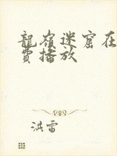 龙岭迷窟在线免费播放