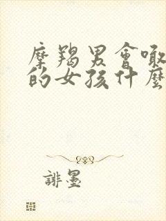 摩羯男会喊喜欢的女孩什么