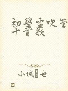 初学电吹管必唱十首歌