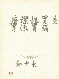 糜烂性胃炎饭后胃胀胃痛封面