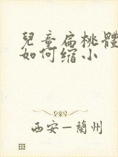 儿童扁桃体肥大如何缩小