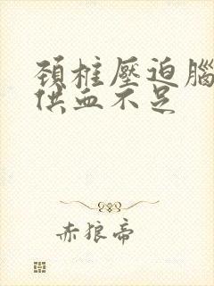 颈椎压迫脑神经供血不足