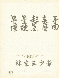 早晨起来手关节僵硬怎么回事