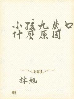 小孩九岁口臭是什么原因