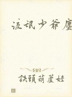 流氓少爷尘世游