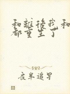 和离后我和前夫都重生了