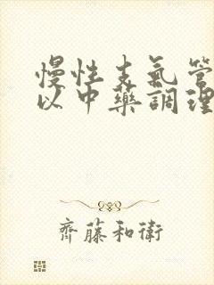 慢性支气管炎可以中药调理吗