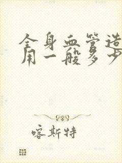 全身血管造影费用一般多少钱封面