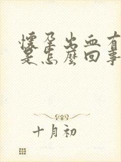 怀孕出血有血块是怎么回事