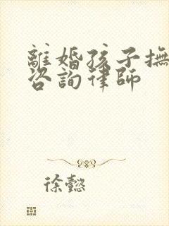 离婚孩子抚养权咨询律师