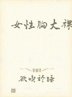 女性胸大裸体
