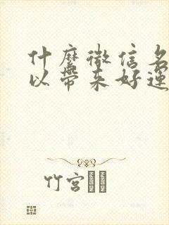 什么微信名字可以带来好运气