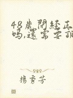 48岁闭经正常吗,还需要调理吗封面