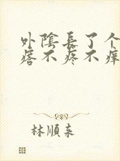 外阴长了个肉疙瘩不疼不痒怎么回事封面