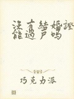 没有结婚证房子能过户吗