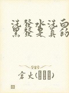 洗发水洗白发转黑发是真的吗