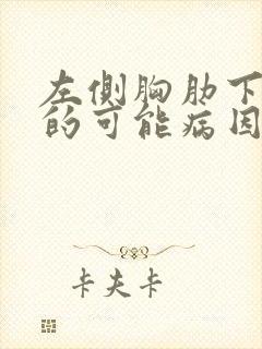 左侧胸肋下疼痛的可能病因