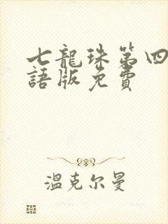 七龙珠第四部国语版免费