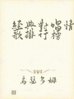 经典对唱情歌老歌排行榜