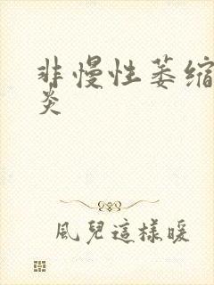 非慢性萎缩全胃炎