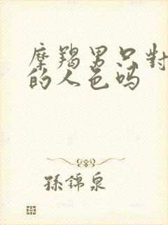 摩羯男只对喜欢的人色吗