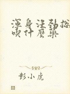 浑身没劲总犯困吃什么药