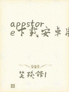 appstore下载安卓版最新版